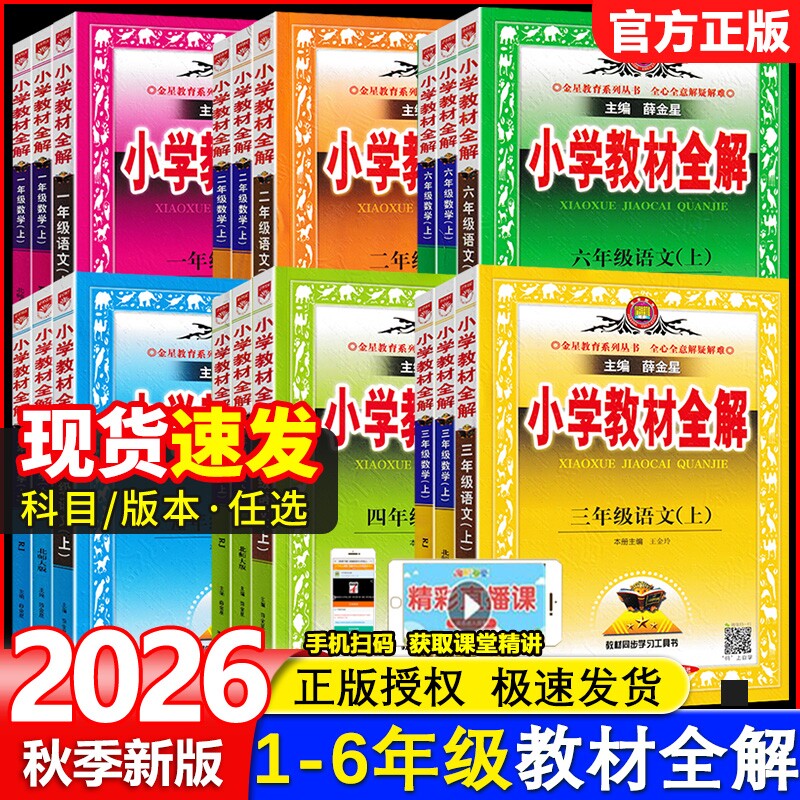 小学教材全解1-6年级任选图片
