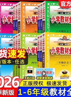 小学教材全解1-6年级任选