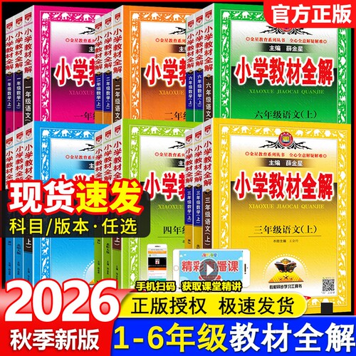 小学教材全解1-6年级任选
