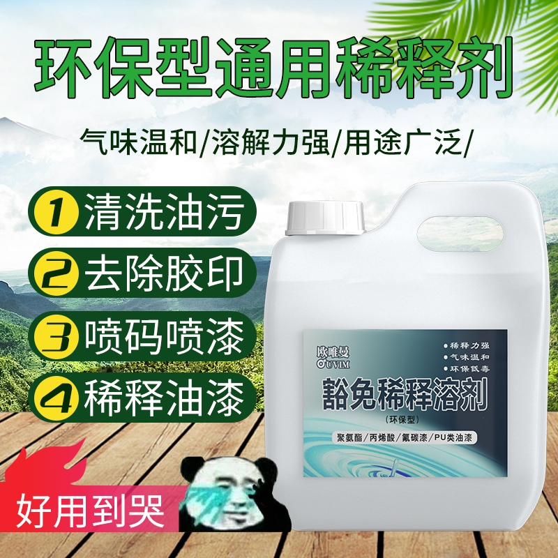 欧唯曼安全型环保稀释剂去胶去污