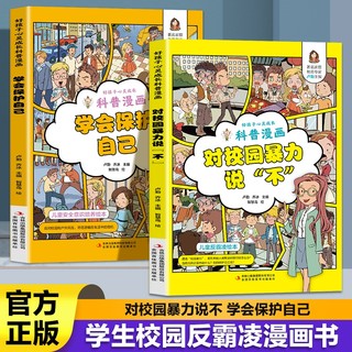 抖音同款对校园暴力说不学会保护自己2册孩子看的懂得反霸凌意识书男孩女孩凌绘本书籍小学生课外书阅读畅销书排行榜科普心灵成长