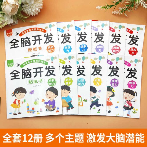 全脑开发儿童益智贴纸全套12册2~6岁孩子多方面培养激发大脑潜能识字分析记忆推理能力创造想象专注力内容丰富加厚精美正版思维