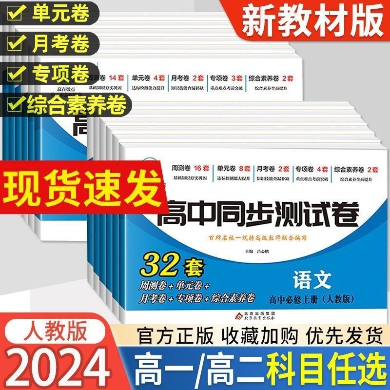 高中同步试卷测试卷全套