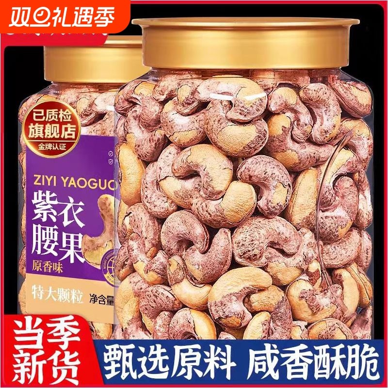 腰果仁2025新货大颗粒带皮原味紫衣坚果干年货零食盐焗官方旗舰店