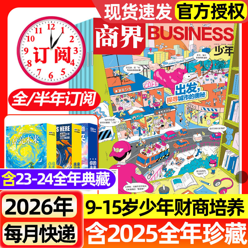 商界少年杂志2025年1-12月全【2026全年/半年订阅】2023/2024全年典藏9-15岁青少年小学初中生财商培养财经思维成长启蒙过刊