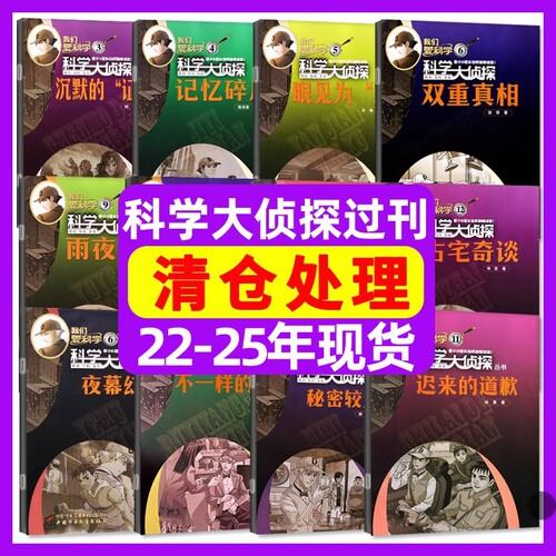 【过刊清仓】科学大侦探杂志2026年/2025年/2024年2023年2022年现货我们爱科学小学生悬疑侦探小说过刊
