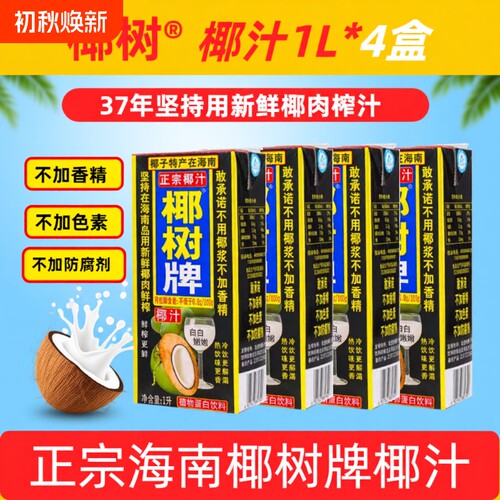 海南正宗椰树牌椰子汁饮料天然植物蛋白1L4盒装整箱生榨鲜榨椰汁