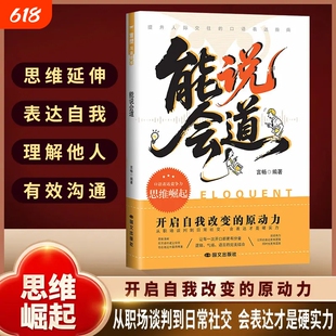 【官方正版】能说会道情感职场人际社交提升高情商口才表达力交际指南一问一答多场景巧妙应对话术恋爱职场社交口才高情商表达书籍