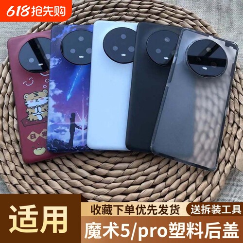 适用荣耀魔术5/pro塑料后盖
