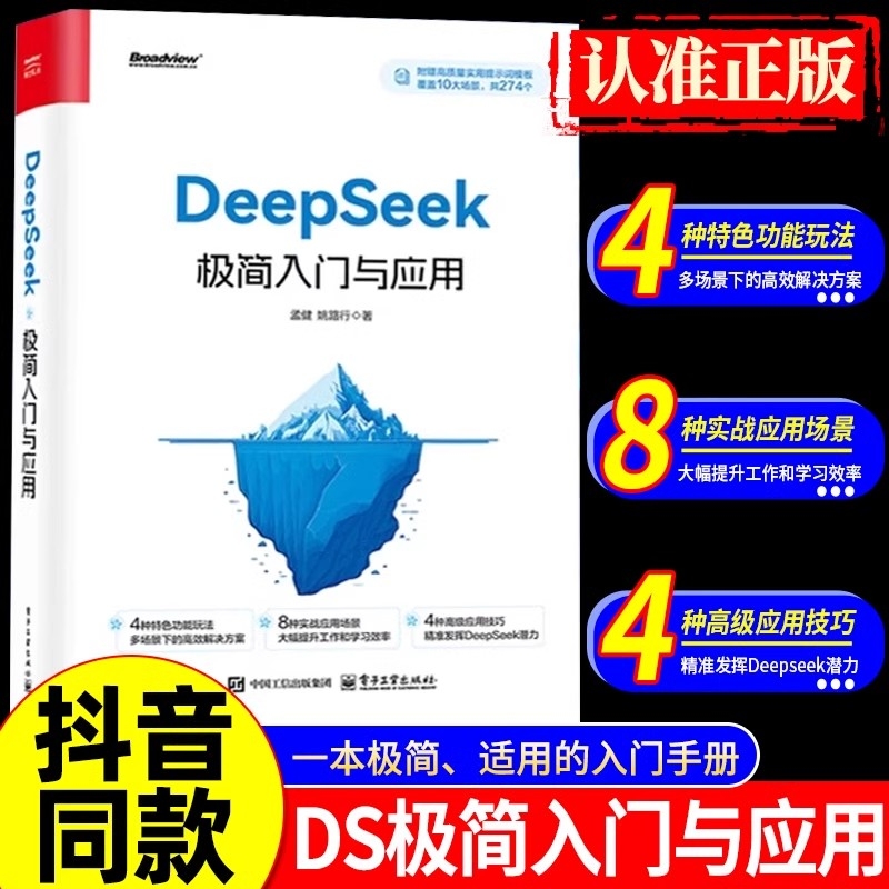 DeepSeek极简入门与应用零基础轻松学会使用结构化提示词技巧书学习进阶书