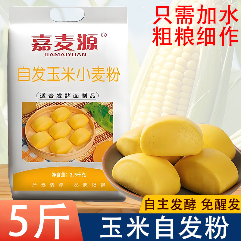 嘉麦源】5斤家用玉米自发粉包子馒头粗粮玉米粉免发酵小麦粉