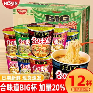 早餐 合味道杯面BIG12杯整箱大杯海鲜方便面速食多种不辣冲泡杯装
