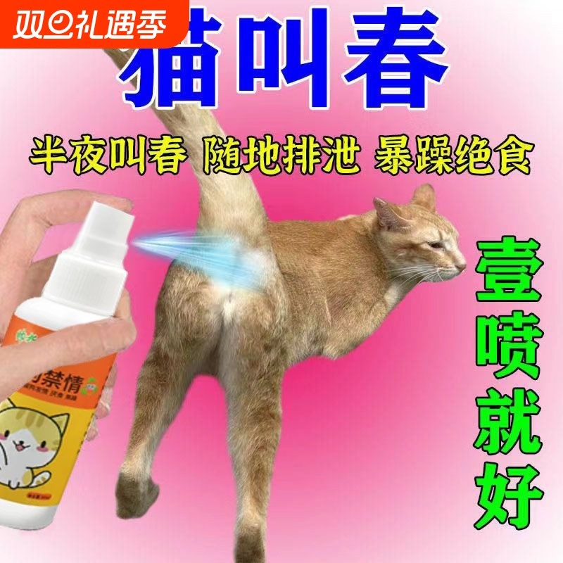 宠物抑情喷剂发情喷雾母猫禁止发情抑制绝育专用狗狗公猫咪禁情液
