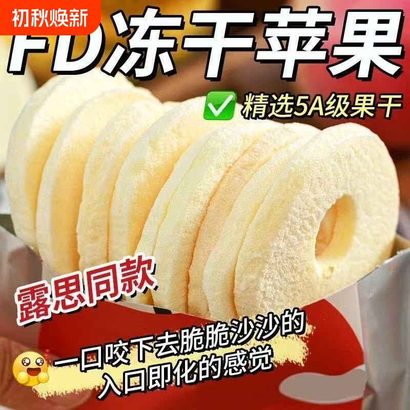 特价冻干苹果圈苹果脆独立包装网红小吃果蔬干脆片零食露思厚切