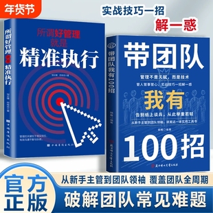 带团队我有100招管理不是天赋而是技术从新手主管到团队领袖破解团队常见难题私营公司领导9大管理之道先让自己变得专业正版书籍