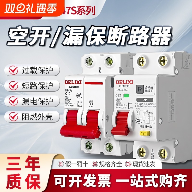 德力西空气开关带漏电保护器