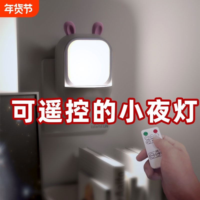 小夜灯插电遥控床头节能婴儿喂奶台灯儿童睡眠灯卧室护眼灯,家装灯饰光源,小夜灯,淘宝优惠券,粉丝福利购,淘宝优惠卷