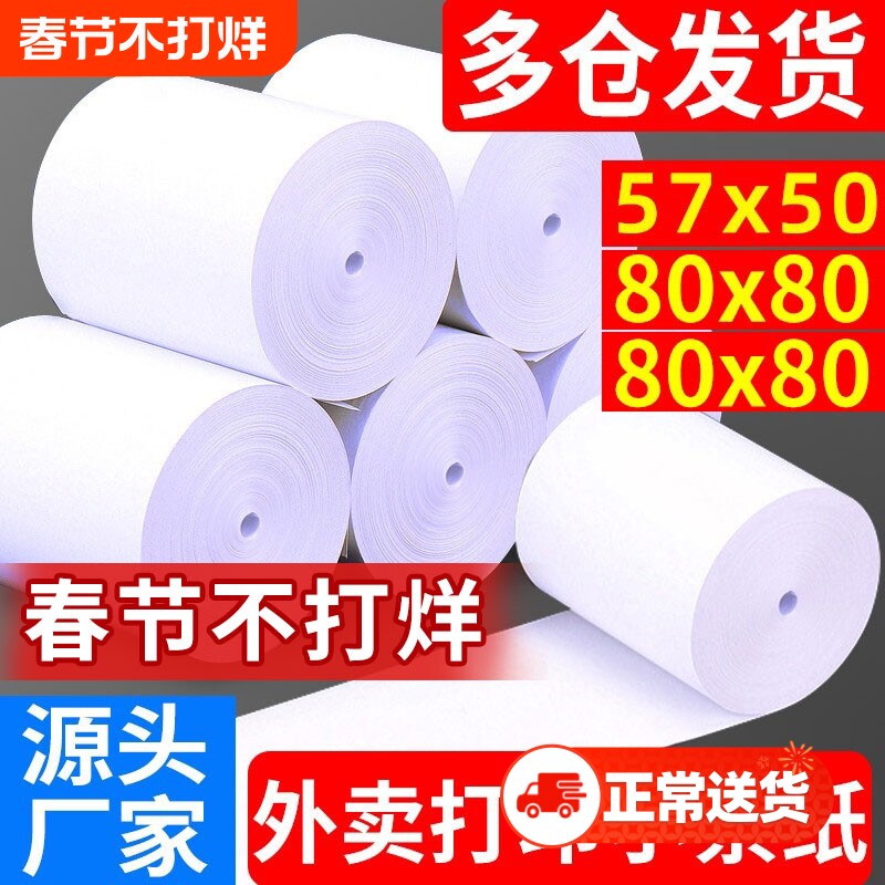 收银纸热敏打印纸57x50小票纸80mm热敏纸卷纸美团外卖小票机