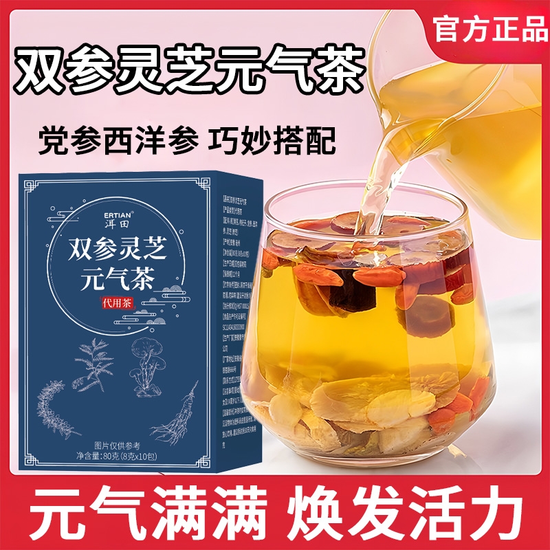 双参灵芝元气茶养生茶泡水饮品适合夏天喝的茶直播同款官方正品