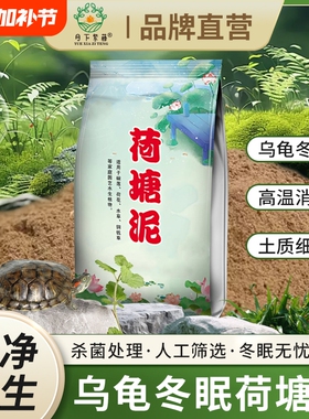 乌龟冬眠土荷塘泥水生植物营养土细腻淤泥种植乌龟冬眠通用泥土