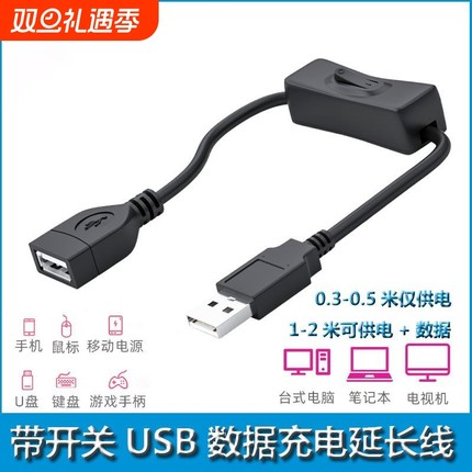 usb延长线带开关行车记录仪电源线公对母usb开关电线台灯供电电脑连接u盘键盘鼠标手机加长充电数据线一分二