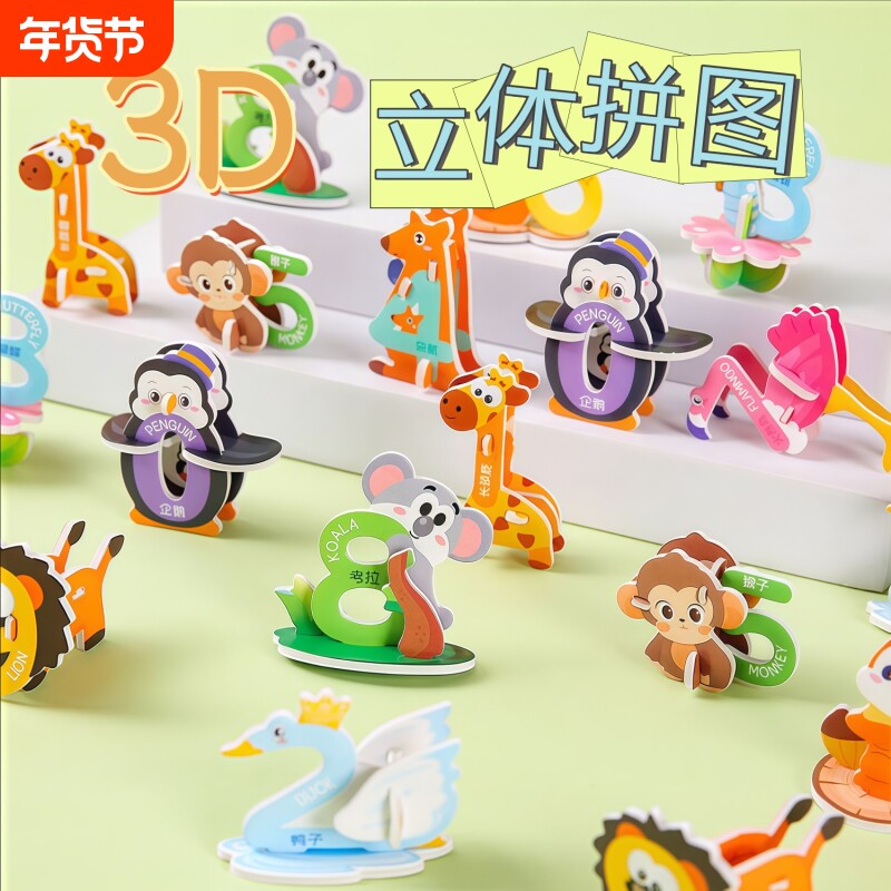 创意3D立体数字动物飞机纸质拼图幼儿园儿童DIY礼品早教手工拼装