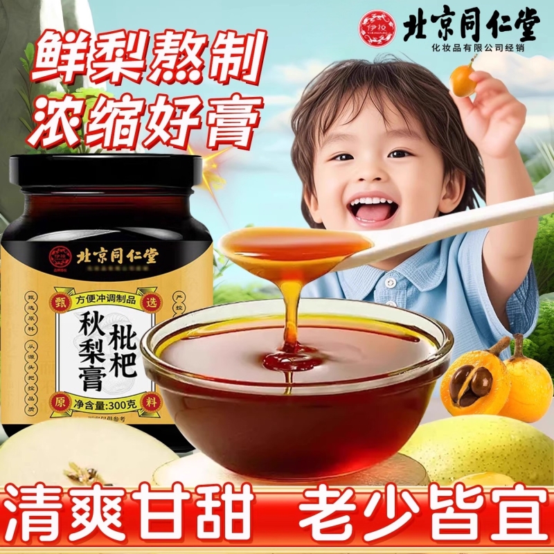 北京同仁堂秋梨枇杷膏儿童成人润养喉肺咳嗽痰多护嗓子官方旗舰店