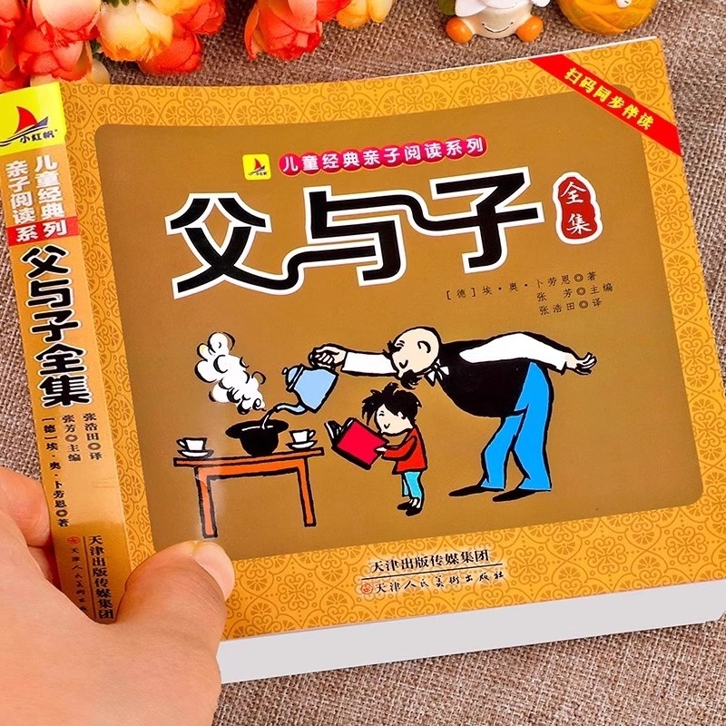 父与子书全集正版彩色注音版儿童漫画书一年级二年级课外书必读上册父子俩绘本故事书带拼音读物下小学生阅读书籍老师推荐经典书目