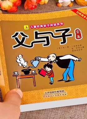 父与子书全集正版彩色注音版儿童漫画书一年级二年级课外书必读上册父子俩绘本故事书带拼音读物下小学生阅读书籍老师推荐经典书目