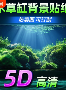 鱼缸专用背景贴纸高清图免贴静电膜5D立体造景背景画中国风背景板