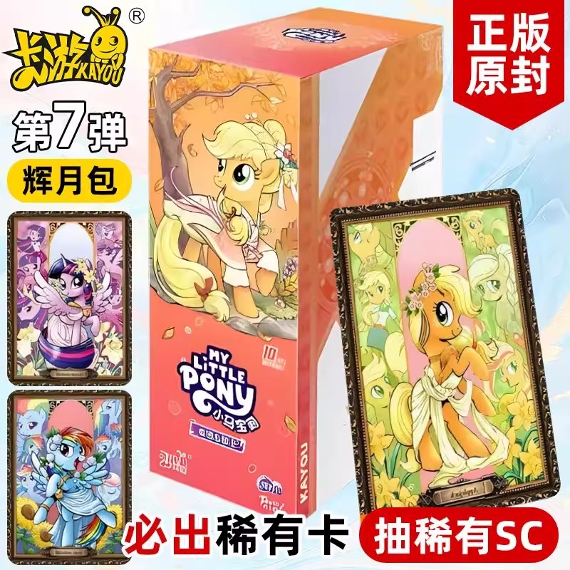 卡游小马宝莉卡片辉月七代7弹一整盒女孩SC生日玩具礼物碧琪柔柔