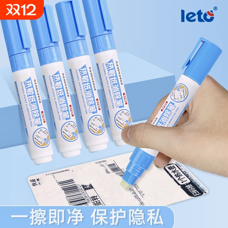 快递涂码笔热敏纸涂改液隐私笔