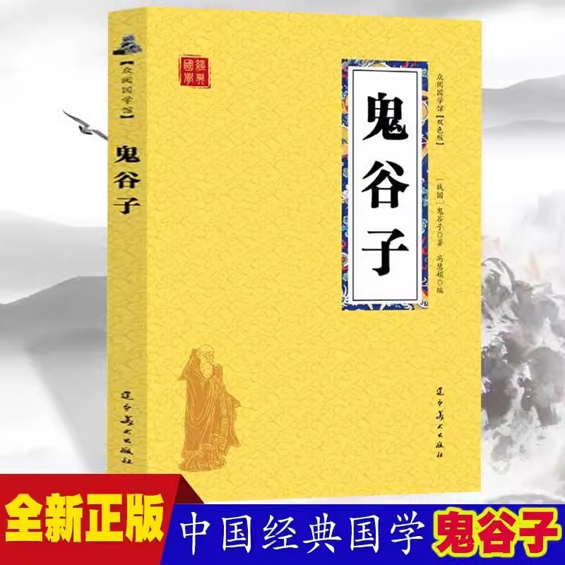 鬼谷子众阅国学馆双色版本初中生高中生国学经典小说书籍历史人物谋略计谋故事名人传中小学生课外阅读读物中国正版名著特色知识