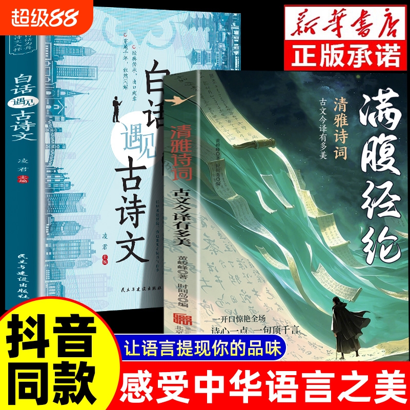 抖音同款满腹经纶正版书籍当白话遇见古诗文清雅诗词提升你的说话之道全套2册当白话文遇上遇到中国古诗词鉴赏大全集唐诗宋