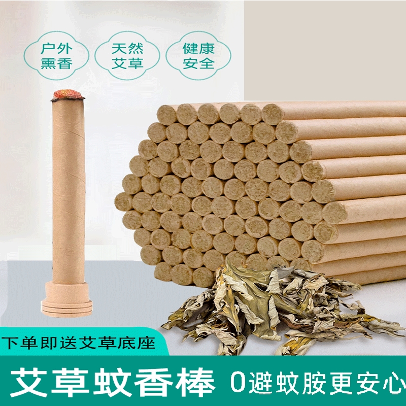 艾草蚊香棒户外家用驱蚊艾叶香薰室内野外熏香艾条驱蚊棒底座健康