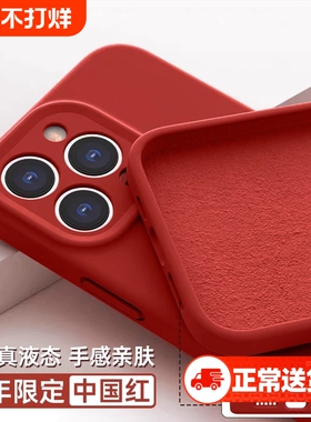 2025新款适用苹果15promax手机壳液态硅胶iphone16pro红色14plus新年本命年13全包12防摔11保护套秋冬高级女