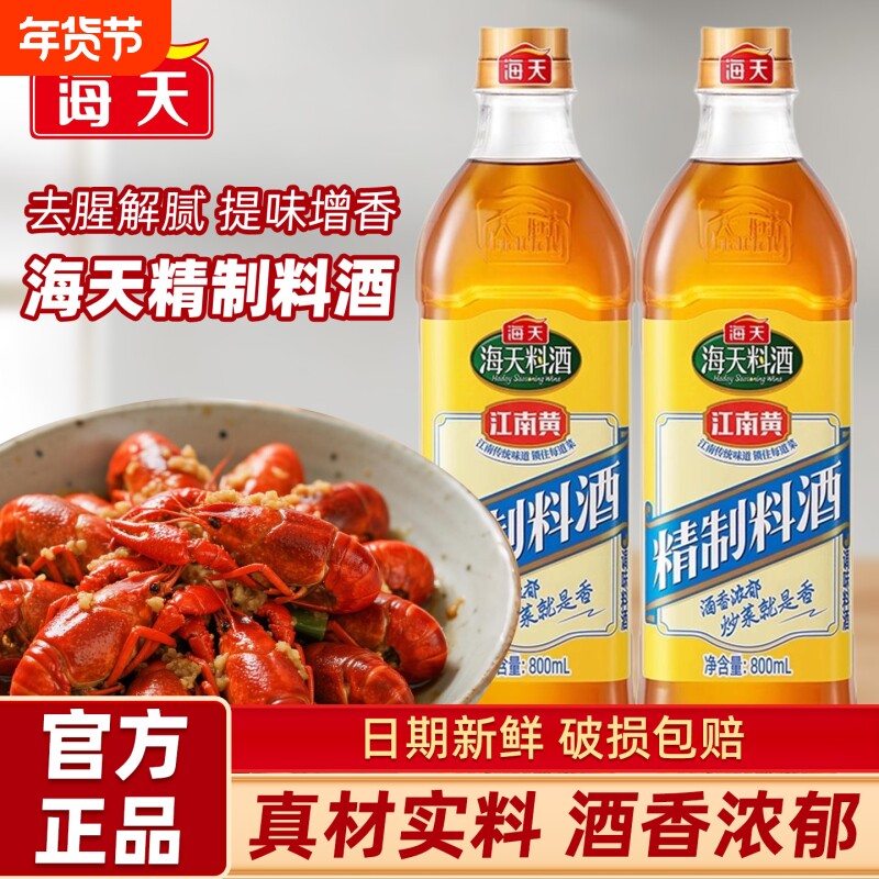 海天精制料酒800ml江南黄黄酒家用炒菜调料酒厨房去腥除膻老抽