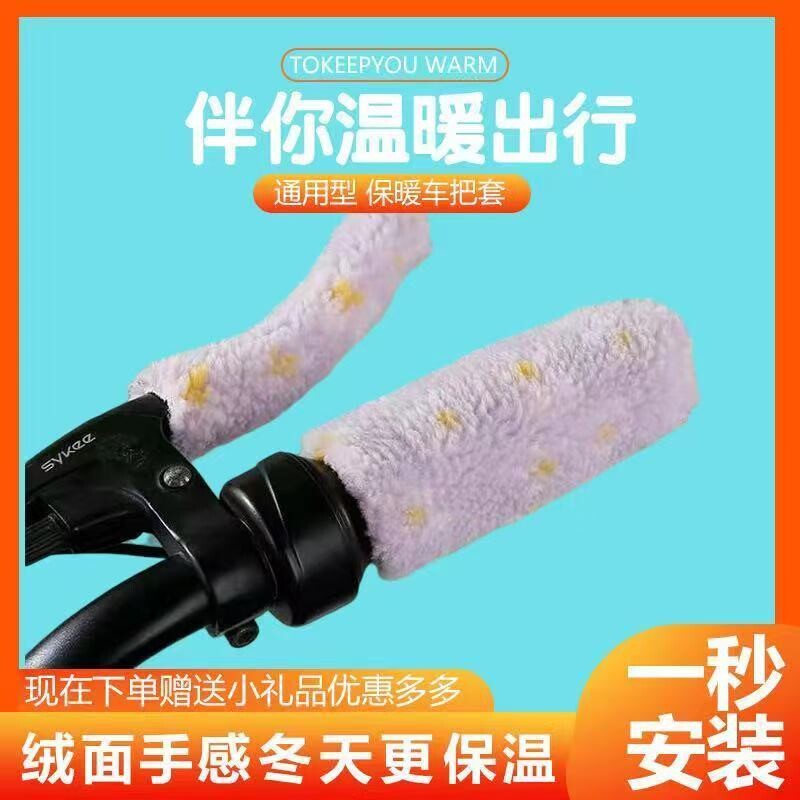 电动车自行车手把套三轮车毛绒保暖套电动机车踏板颗粒防寒冬季通
