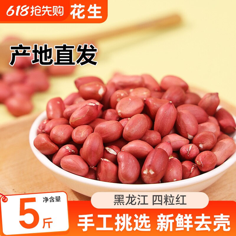 东北红衣花生米当季新货新鲜红皮花生仁黑龙江原产不带壳生花生