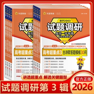 2026天星试题调研第三辑语文数学英语物理化学生物政治地理理综第3辑高考点题型专项训练高三一轮总复习阅读填空热点攻略时政导数