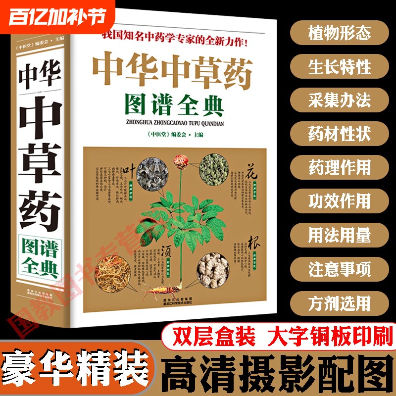【豪华精装】全图鉴中华中草药图谱全典彩图大全书正版 中医学草药书本草纲目千金方汤头歌诀黄帝内经倪海厦中医书籍全套药畅销gj