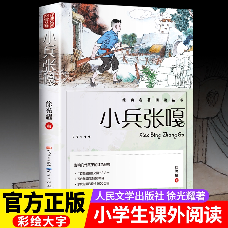 小兵张嘎正版 人民文学出版社五年级六年级必读的课外书彩图徐光耀原