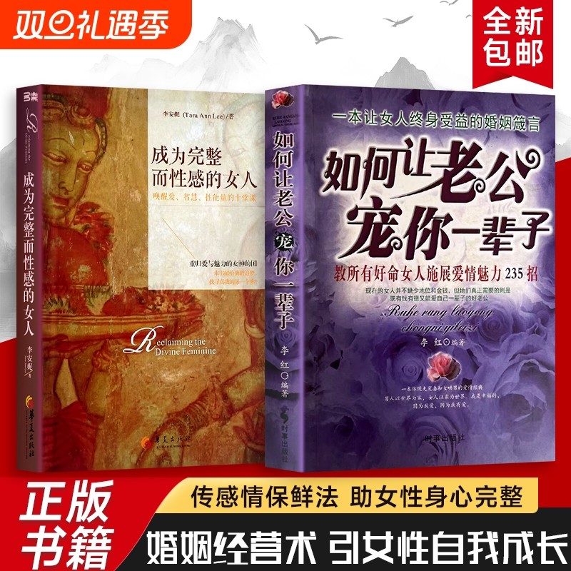 全新正版 成为完整而性感的女人+如何让老公宠你一辈子 教所有好命