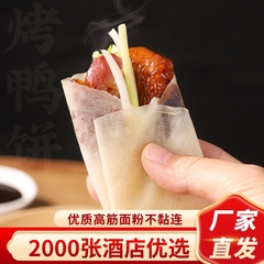 北京烤鸭饼皮手工薄卷饼皮春饼荷叶饼筋饼烤鸭面饼2000张商用优品