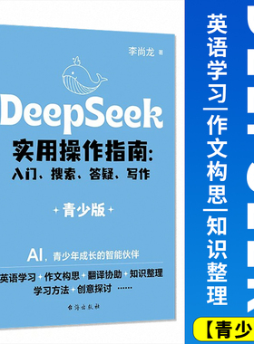 DeepSeek实用操作指南青少版deepseek从入门到精通李尚龙搜索答疑写作手把手教你用AI办公技巧效率提升配清华大学指导手册使用教程