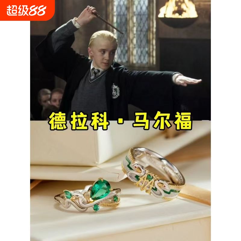 哈利波特德拉科马尔福情侣对戒斯莱特林蛇院戒指电影周边哈迷礼物