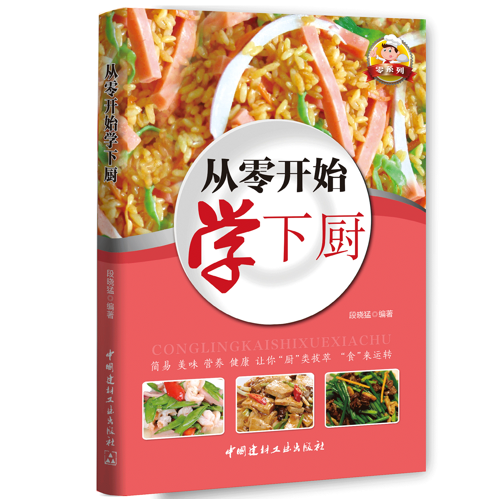 零系列—从零开始学下厨 一学就会的实拍菜谱书食谱书籍大全 做菜书籍大全美食书养生制作 蒸菜畜肉禽蛋水产汤类粥类主食类