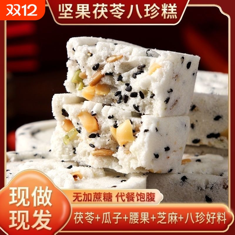 无蔗糖茯苓坚果八珍糕中式糕点做早餐代餐食品送礼健康山药米糕