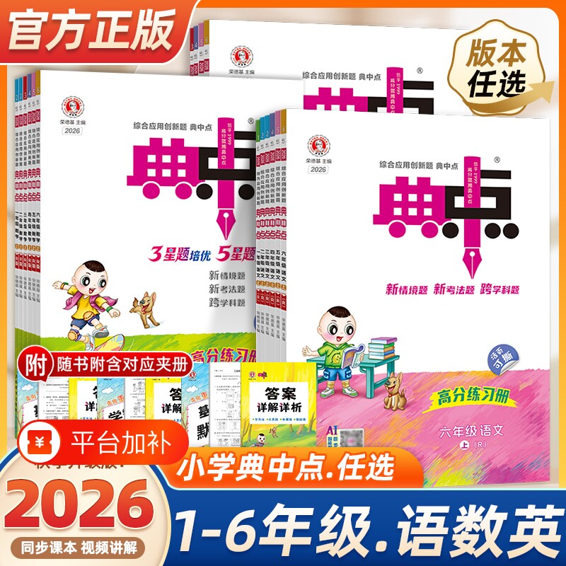 2026春新版典中点一年级二年级三四五六年级上册下册语文数学英语人教版外研版北师版苏教版小学教材同步训练全套练习题册荣德基