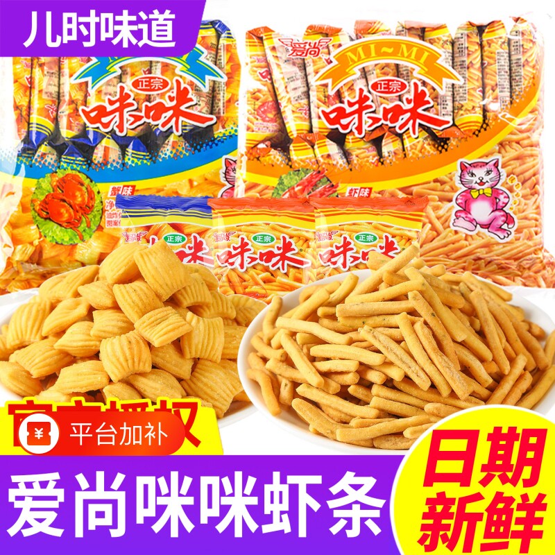 爱尚咪咪虾条虾味蟹味粒小包装小零食小吃休闲食品大礼包怀旧条状